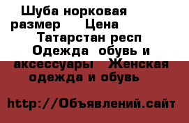 Шуба норковая. 46-48 размер.  › Цена ­ 45 000 - Татарстан респ. Одежда, обувь и аксессуары » Женская одежда и обувь   
